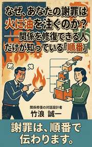 なぜ、あなたの謝罪は火に油を注ぐのか？──関係を修復できる人だけが知っている「順番」