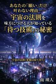 あなたの「願い」だけ叶わない理由──宇宙の法則を味方につける人が知っている「待つ技術」の秘密