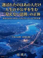 選ばれたのはあの人だけ 人生の不公平を生む「見えない法則」の正体