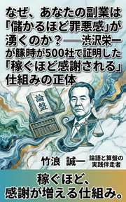 なぜ、あなたの副業は「儲かるほど罪悪感」が湧くのか？──渋沢栄一が500社で証明した「稼ぐほど感謝される」仕組みの正体