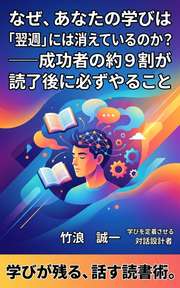 なぜ、あなたの学びは「翌週」には消えているのか？──成功者の約９割が読了後に必ずやること