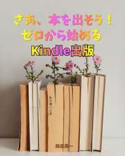 さあ、本を出そう！ゼロから始めるKindle出版