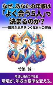 なぜ、あなたの年収は「よく会う5人」で決まるのか？──環境が思考をつくる本当の理由