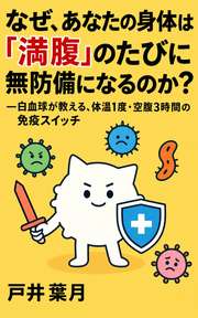 なぜ、あなたの身体は「満腹」のたびに無防備になるのか？