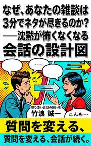 なぜ、あなたの雑談は3分でネタが尽きるのか？──沈黙が怖くなくなる会話の設計図