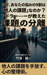 なぜ、あなたの悩みの9割は「他人の課題」なのか?──アドラーが教えた課題の分離