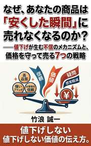 なぜ、あなたの商品は「安くした瞬間」に売れなくなるのか？──値下げが生む不信のメカニズムと、価格を守って売る7つの戦略