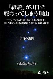 「継続」が3日で終わってしまう理由──97%の人が知らない宇宙の法則と、たった1%の成功者だけが実践する「続ける技術」