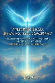 ゾロ目の数字を見るたび、胸がざわつくのはどうしてなのだろうか？