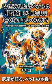 なぜあなたのペットは「誤解」されたまま亡くなっていくのか？