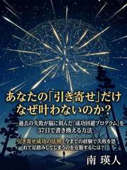 あなたの「引き寄せ」だけなぜ叶わないのか？