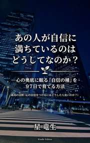 あの人が自信に満ちているのはどうしてなのか？