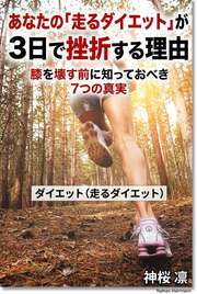 あなたの「走るダイエット」が3日で挫折する理由