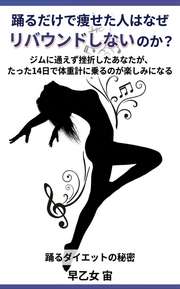 踊るだけで痩せた人はなぜ「リバウンドしない」のか？