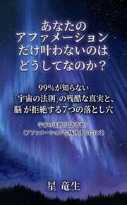 あなたのアファメーションだけ叶わないのはどうしてなのか？
