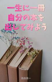 一生に一冊、自分の本を出してみよう