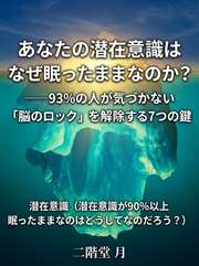 あなたの潜在意識はなぜ眠ったままなのか？──93%の人が気づかない「脳のロック」を解除する7つの鍵