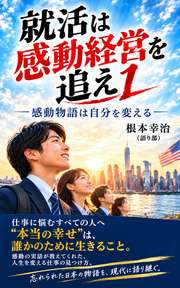 就活は感動経営を追え１