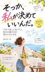そっか、私が決めていいんだ