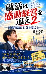 就活は感動経営を追え２