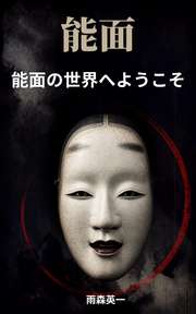 能面の世界へようこそ