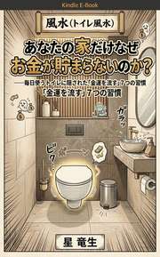 あなたの家だけなぜお金が貯まらないのか？