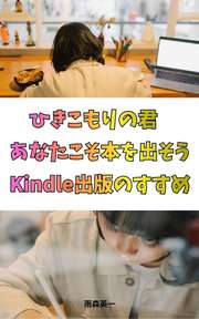ひきこもりの君、あなたこそ本を出そう！ Kindle出版のすすめ