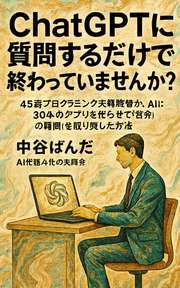 ChatGPTに質問するだけで終わっていませんか？