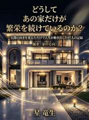 どうしてあの家だけが繁栄を続けているのか？