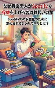 なぜ音楽素人がSpotifyで収益を上げるのは難しいのか