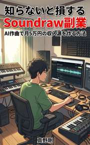 知らないと損するSoundraw副業