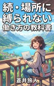 続・場所に縛られない働き方の教科書