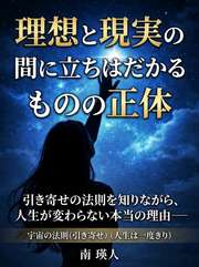 理想と現実の間に立ちはだかるものの正体