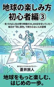 地球の楽しみ方 初心者編③