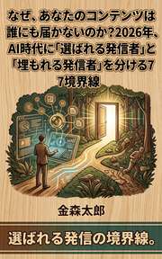 なぜ、あなたのコンテンツは誰にも届かないのか？2026年、AI時代に「選ばれる発信者」と「埋もれる発信者」を分ける7つの境界線