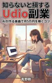知らないと損するUdio副業