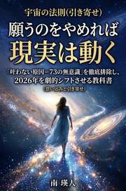 願うのをやめれば現実は動く。「叶わない原因＝73の無意識」を徹底排除し、2026年を劇的シフトさせる教科書