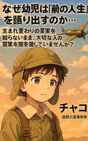 なぜ幼児は「前の人生」を語り出すのか…生まれ変わりの真実を知らないまま、大切な人の言葉を聞き流していませんか？